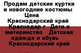 Продам детские куртки и новогодние костюмы › Цена ­ 500 - Краснодарский край, Краснодар г. Дети и материнство » Детская одежда и обувь   . Краснодарский край